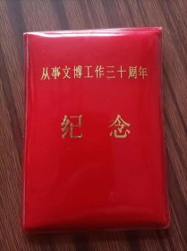 徽章，从事文博工作三十周年纪念，直径5厘米，章证一套，品相如图（箱）。