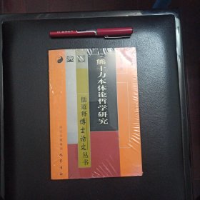 熊十力本体论哲学研究/儒道释博士论文丛书，正版新书未拆封的，几乎全新