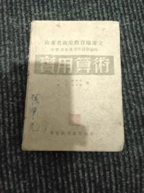 实用算术【民国38年】附:算术讲义(油印)