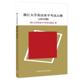 【正版图书】浙江大学英语水平考试大纲(2022版)浙江大学英语水平考试项目组9787521338577外语教学与研究出版社2022-08-01普通图书/综合性图书