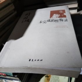 叶灵凤代表作：未完成的忏悔录：中国现代文学百家