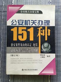 公安机关办理151种治安案件案由的认定、处罚、证据标准与法律适用图解（修订本）