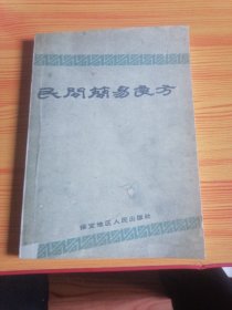 民间简易良方