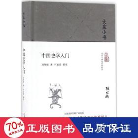 大家小书 中国史学入门（精装本）