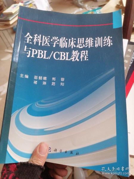 全科医学临床思维训练与PBL/CBL教程