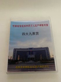 CD光盘 四大九蒸货 河南省省级非物质文化遗产申报项目 禹州市非物质文化遗产保护中心