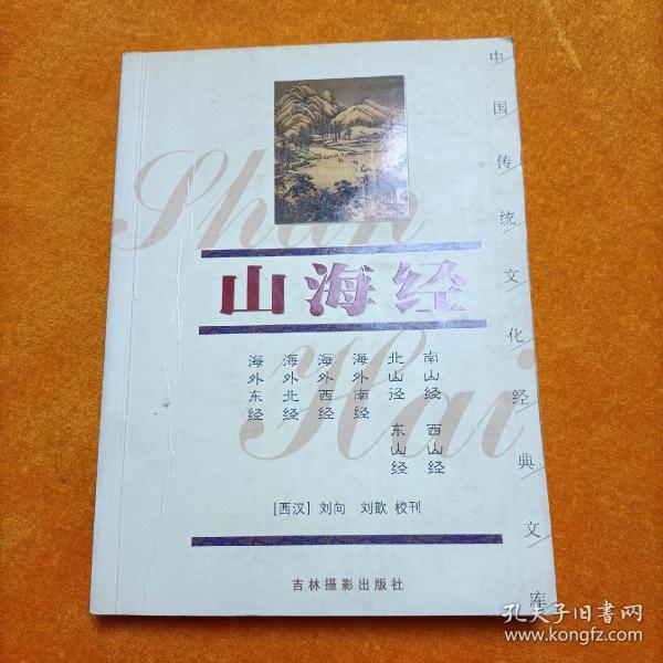 中国传统文化经典文库：山海经