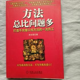 方法总比问题多：打造不找借口找方法的一流员工