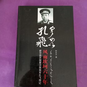 孔飞风雨坎坷六十年-新中国开国蒙古族将军孔飞传记