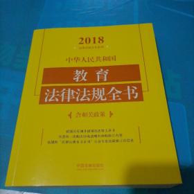 中华人民共和国教育法律法规全书（含相关政策）（2018年版）