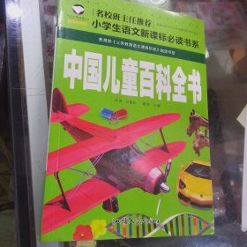中国儿童百科全书