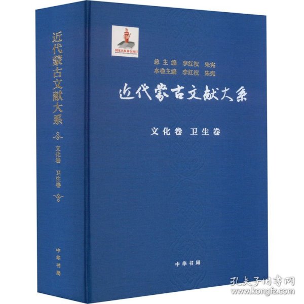 近代蒙古文献大系·文化卷  卫生卷