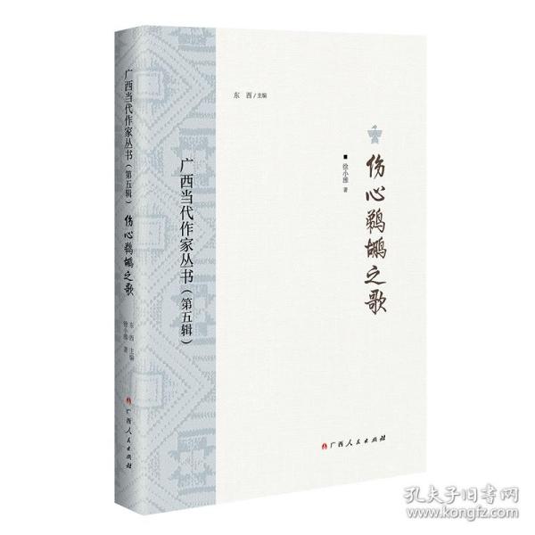 伤心鹈鹕之歌/广西当代作家丛书（第五辑）徐小雅广西人民出版社