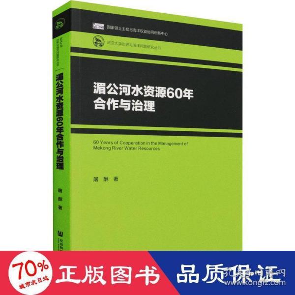 湄公河水资源60年合作与治理