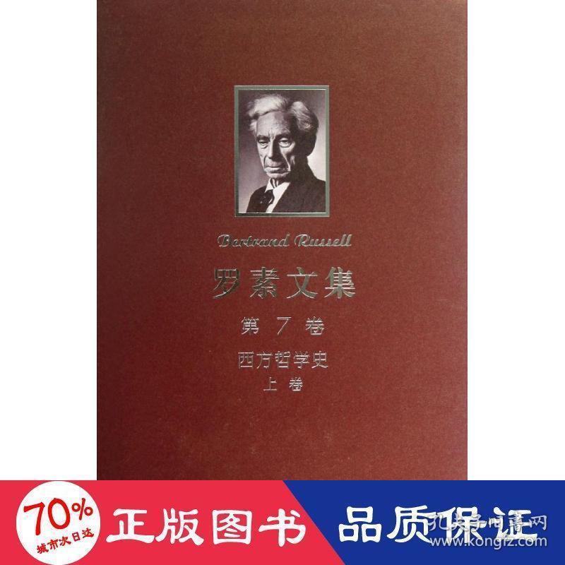 罗素文集(第7卷西方哲学) 外国哲学 (英)罗素