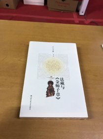 方立天文集·第3卷：法藏与《金师子章》