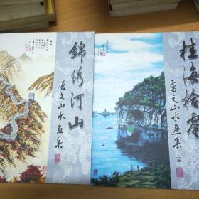 卢文山水画集（锦绣河山、桂海拾零）【2本合售，作者签送本】