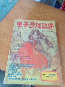 电子游戏软件 1998年增刊