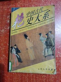 11册合售：中国古代艳史大系1.2.3.4.5.6全、古代禁毁小说精华2.3.4、株林野史·第一辑、中国秘本小说大系4