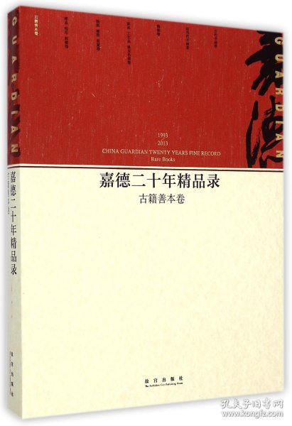 嘉德二十年精品录：古籍善本卷（1993-2013）