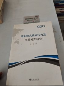 O2O商业模式接受行为及决策博弈研究