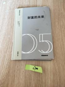 财富的未来：技术变革时代的新经济体系与价值重塑