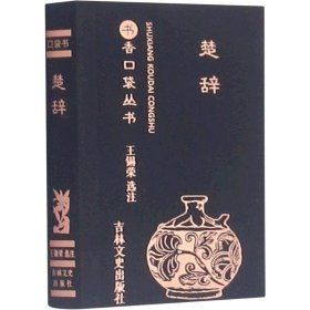 楚辞 9787547270059