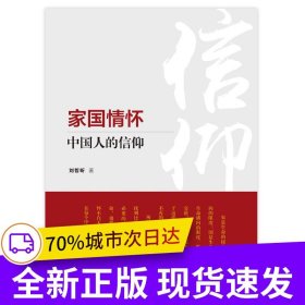家國情懷：中國人的信仰