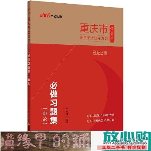 重庆公务员考试用书中公2022版重庆市公务员录用考试题库系列必做习题集申论