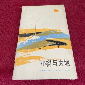 《小树与大地》（何为，插图本，上海文艺版 散文丛书）