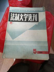 法制文学选刊 1988 5