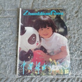 中国妇女1990年6月