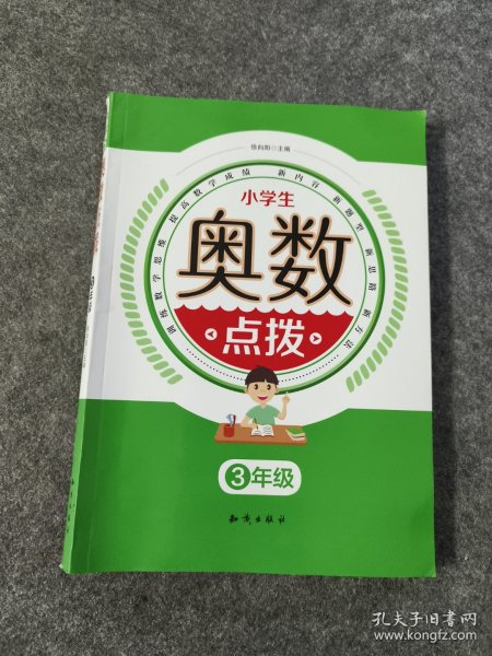 小学生奥数点拨三年级K