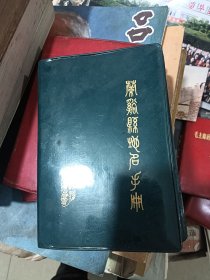 蘭溪縣地名手冊(cè)