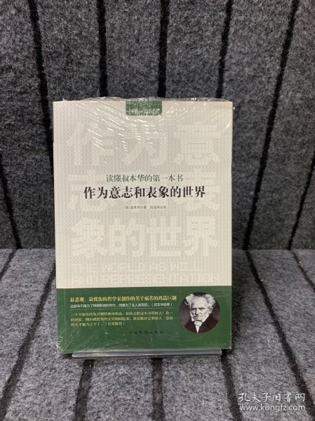 读懂叔本华的第一本书：作为意志和表象的世界