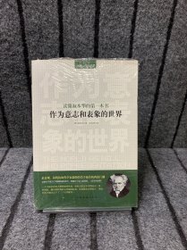 读懂叔本华的第一本书：作为意志和表象的世界