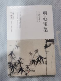 明心宝鉴