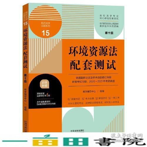 环境资源法配套测试：高校法学专业核心课程配套测试（第十版）