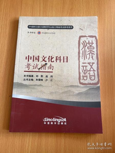 中国文化科目考试指南（新版）/IPA国际注册汉语教师资格等级认证参考用书