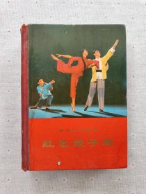 革命现代舞剧一红色娘子军（精装大32开，1970年一版一印）