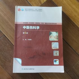中医伤科学(供中医学针灸推拿中医骨伤护理康复治疗技术等专业用第5版全国中医药高职高专教育教材)