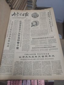 内蒙古日报1961年4月