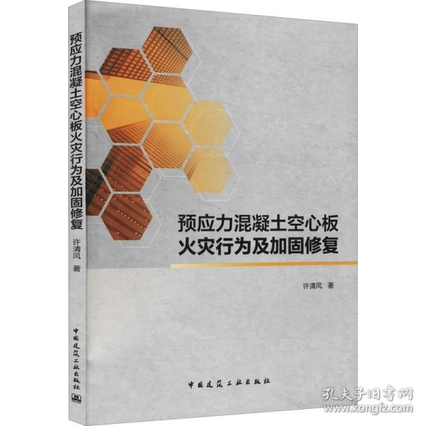 正版 预应力混凝土空心板火灾行为及加固修复 许清风 中国建筑工业出版社