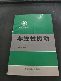 非线性振动