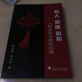 知人、知面、知心：人际交往与组织沟通，签名本