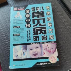 婴幼儿常见病防治专家指导方案