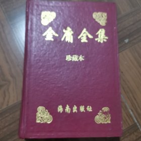 金庸全集（全书四册，第三册）