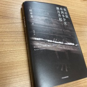 我还能看到多少次满月升起 坂本龙一著