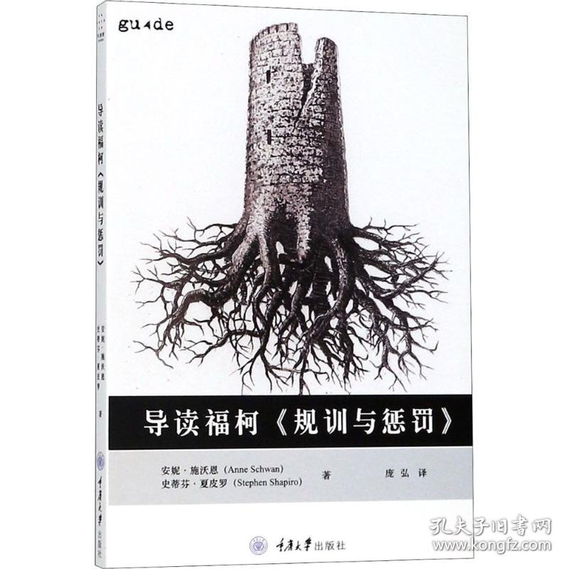 保正版！导读福柯《规训与惩罚》9787568910552重庆大学出版社(英)安妮·施沃恩(Anne Schwan),(英)史蒂芬·夏皮罗(Stephen Shapiro) 著;庞弘 译