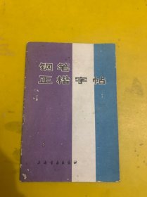 钢笔正楷字帖